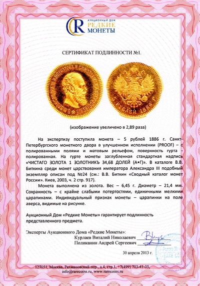 Сертификат подлинности компании «Редкие монеты»