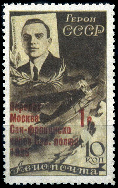 Почтовая марка СССР, 1935 год: Лётчик Сигизмунд Леваневский. С надпечаткой 