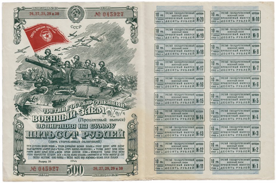Облигация 500 рублей 1944 (Процентный выпуск) Третий Государственный Военный Заем с полным купонным листом