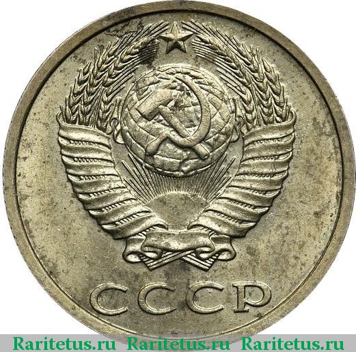 Монета 20 копеек 1991 года реверс