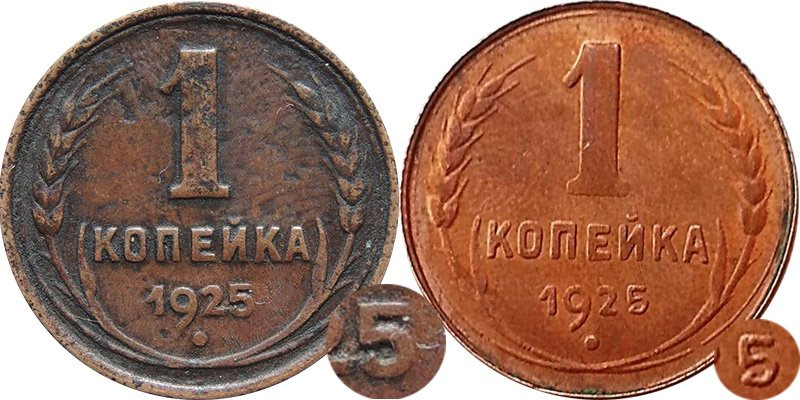 Подделки монеты 1 копейка 1925 года