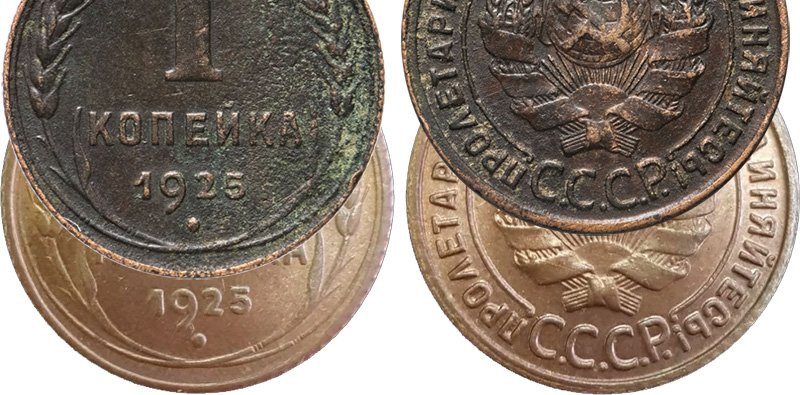Подлинная 1 копейка 1925 года и монетовидная копия
