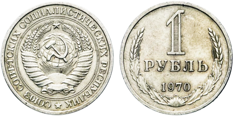 1 рубль 1970 года, годовой