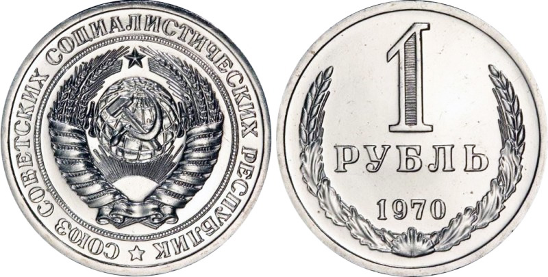 1 рубль 1970 года, наборый