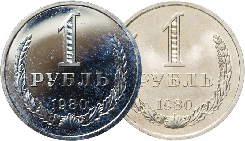 1 рубль 1980 года, наборный