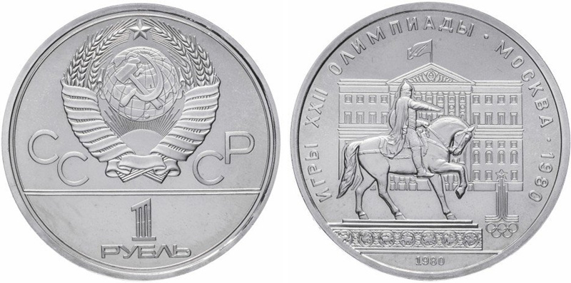 1 рубль 1980 года, Долгорукий (Моссовет)