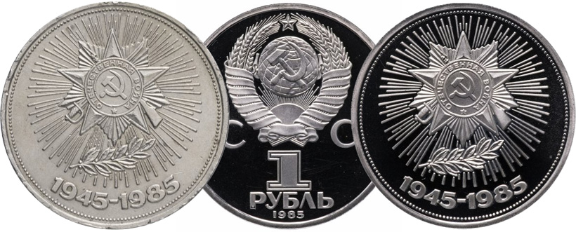1 рубль 1985 года 40 лет Победы