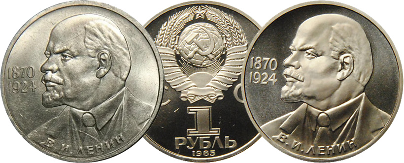 1 рубль 1985 года Ленин в пиджаке