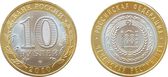 10 рублей 2010 года Чеченская республика