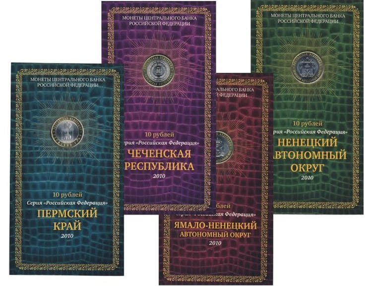 Буклеты с монетами 10 рублей 2010 года