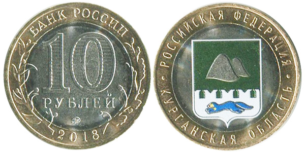 10 рублей 2018 Курганская крашеная