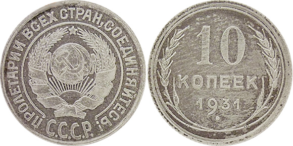 10 копеек 1931 серебро