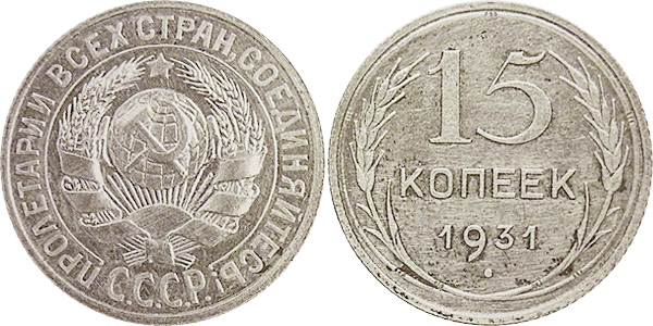 15 копеек 1931 серебро