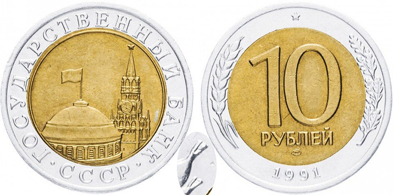 10 рублей 1991 года ЛМД - раздвоенные ости