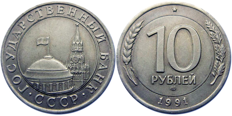 10 рублей 1991 года ЛМД с чужой вставкой