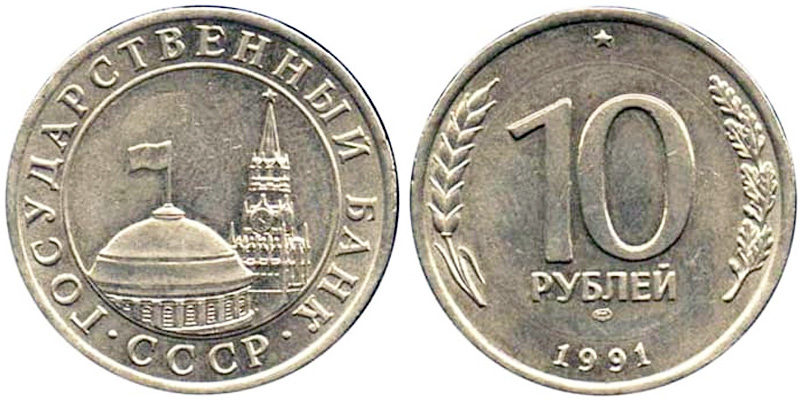 10 рублей 1991 года ЛМД на чужой заготовке