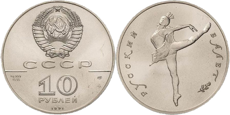 10 рублей 1991 года, палладий
