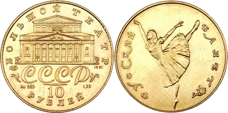 10 рублей 1991 года, золото