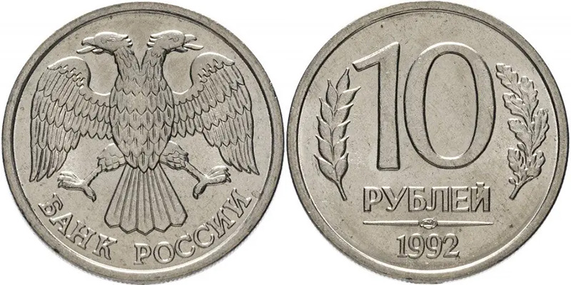 10 рублей 1992 ЛМД - немагнитные