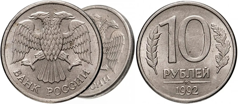 10 рублей 1992 ММД - магнитные