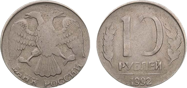 10 рублей 1992 на кружке 15 копеек