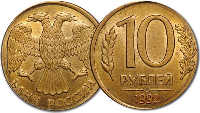 10 рублей 1992 на кружке рубля