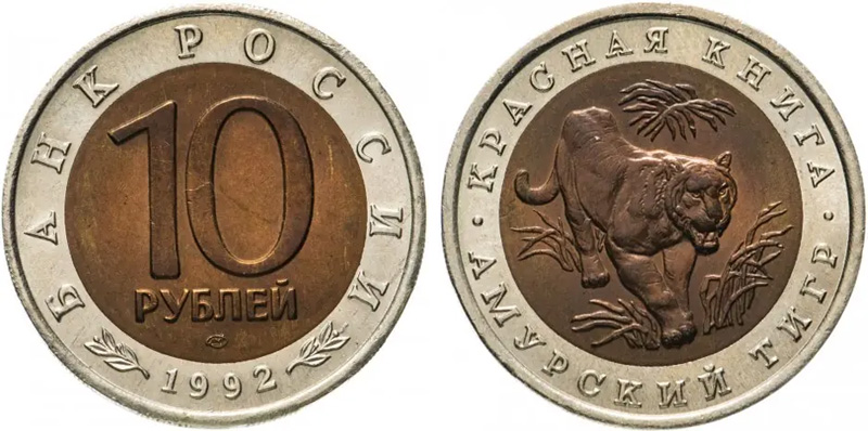 10 рублей 1992 - тигр