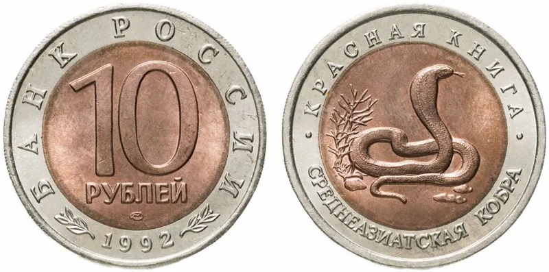 10 рублей 1992 - кобра