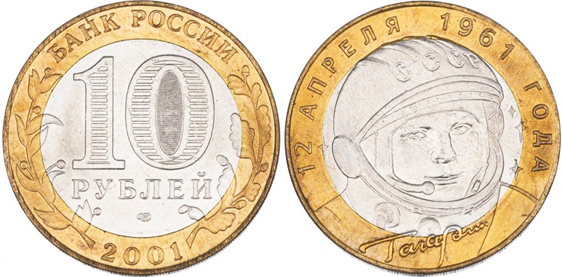 10 рублей 2001 года СПМД