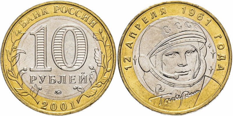 10 рублей 2001 года ММД