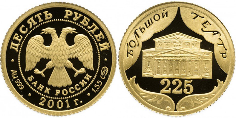 10 рублей 2001 года Большой театр
