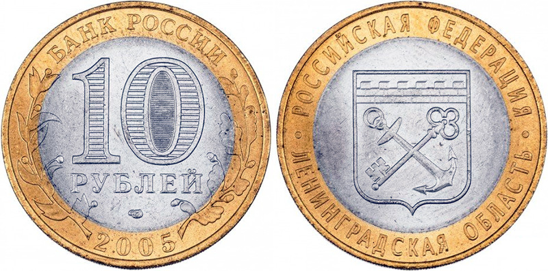 10 рублей 2005 года «Ленинградская область»