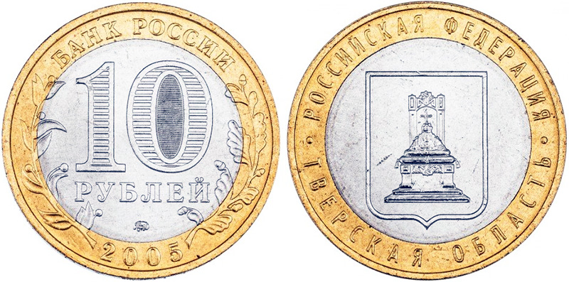 10 рублей 2005 года «Тверская область» 