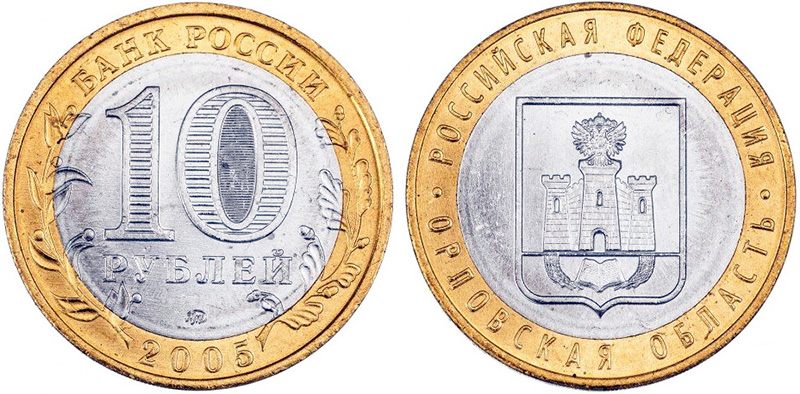 10 рублей 2005 года «Орловская область» 