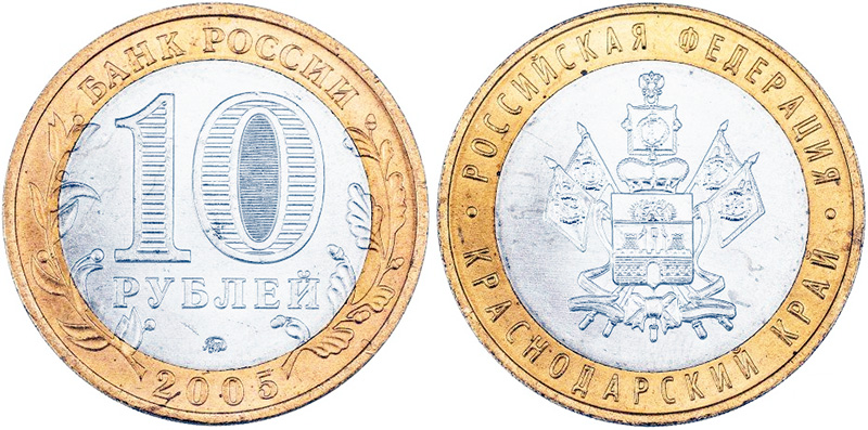 10 рублей 2005 года «Краснодарский край» 