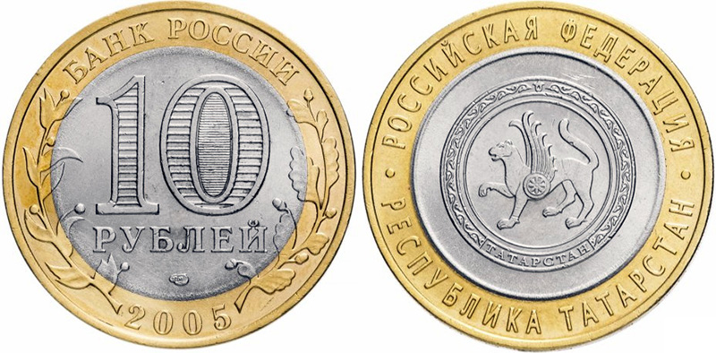 10 рублей 2005 года «Татарстан»