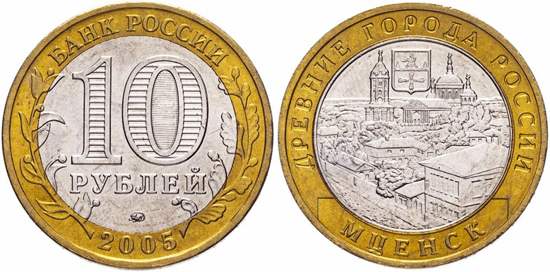 10 рублей 2005 года «Мценск» 