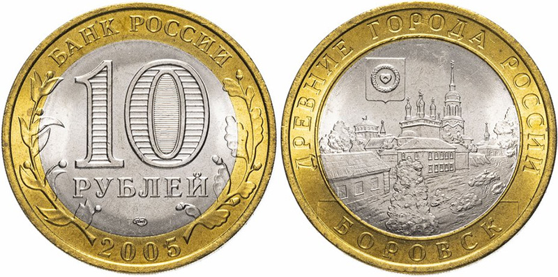 10 рублей 2005 года «Боровск» 