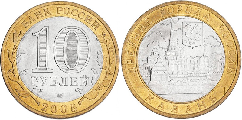 10 рублей 2005 года «Казань» 