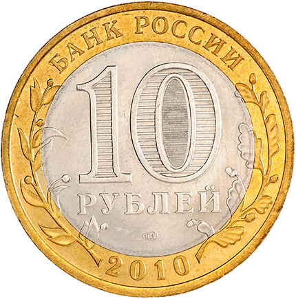 10 рублей 2010 - биметалл