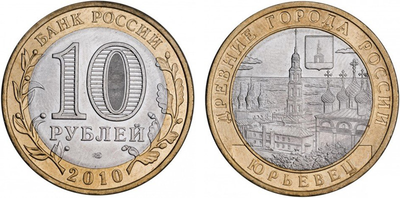 10 рублей 2010 Юрьевец