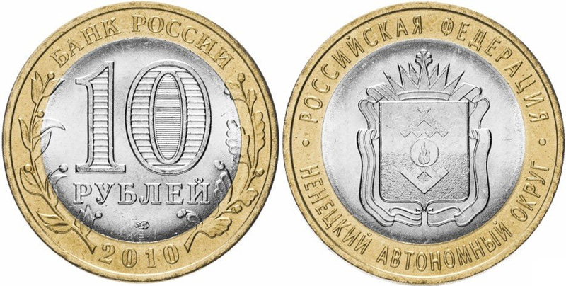 10 рублей 2010 НАО