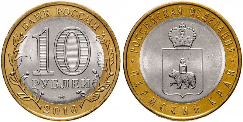 10 рублей 2010 Пермь