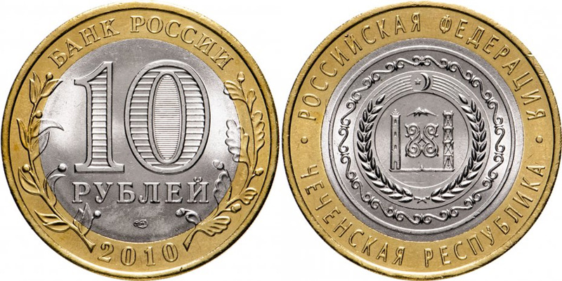 10 рублей 2010 Чечня