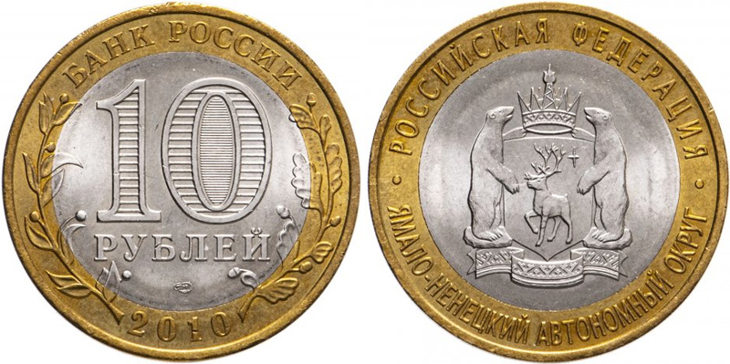 10 рублей 2010 ЯНАО