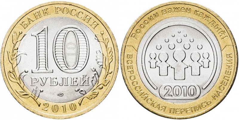10 рублей 2010 Перепись