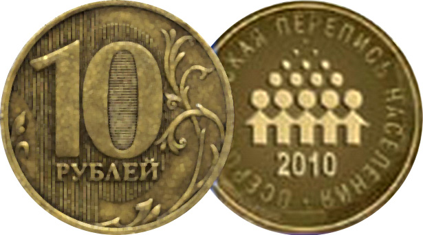 10 рублей 2010 Перепись формата ГВС