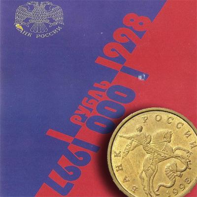 Первый год "обрезанных нолей" - цена монеты 50 копеек 1998 года