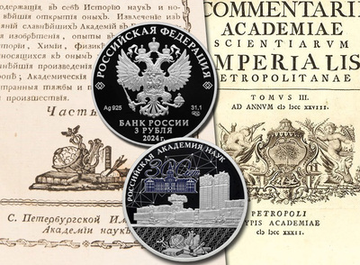 Монета 300 лет академии наук: памятная серебряная монета 3 рубля ЦБ РФ 2024 года