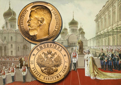 Золотой империал Николая 2 1886 года продан на аукционе за крупную сумму